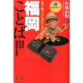 ウィ・キャン・スピーク福岡ことば 博多弁・北九弁・筑後弁の世界