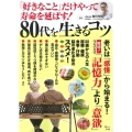 「好きなこと」だけやって寿命を延ばす!80代を生きるコツ TJ MOOK