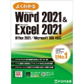 よくわかるWord 2021&Excel 2021 Office 2021/Microsoft 365対応
