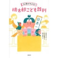 法律がわかる! 桃太郎こども裁判