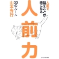 人前で話すことが楽になる人前力33のルール