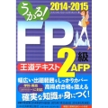 うかる!FP2級・AFP王道テキスト 2014-2015年度