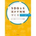 SDGsを活かす地域づくり あるべき姿とコーディネイターの役割
