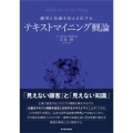 顧客と知識を見える化するテキストマイニング概論