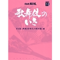 歌舞伎のいき全4巻 第4巻 [舞踊・新時代の歌舞伎]編