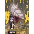異世界喰滅のサメ 3 ヴァルキリーコミックス