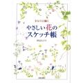 さらりと描くやさしい花のスケッチ帳