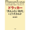 ドラッカー「答えのない時代」をどう生きるか 「自分の言葉」で語り、考えるヒント