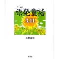 5つの「原発童話3.11」