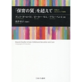 「保育の質」を超えて 「評価」のオルタナティブを探る