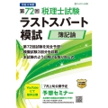 第72回税理士試験ラストスパート模試 簿記論