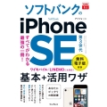 ソフトバンクのiPhone SE 第3世代基本+活用ワザ できるfit
