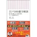 江戸500藩全解剖 関ケ原の戦いから徳川幕府、そして廃藩置県まで 朝日新書 870