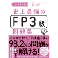 史上最強のFP3級問題集 22-23年版