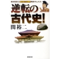 逆転の古代史! 廣済堂文庫 セ 7-1