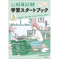 5年度試験対応 公務員試験 学習スタートブック 受験ジャーナル特別企画1