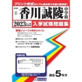 香川誠陵中学校 2023年春受験用 香川県私立中学校入学試験問題集 2