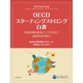 OECDスターティングストロング白書