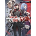 暴食のベルセルク 4 俺だけレベルという概念を突破して最強 GCN文庫 イ 01-04