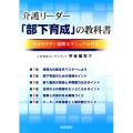 介護リーダー「部下育成」の教科書 わかりやすい図解&マニュアル付き