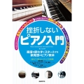 挫折しないピアノ入門 楽譜を使わずにスタートする新発想のピアノ教本