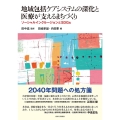 地域包括ケアシステムの深化と医療が支えるまちづくり ソーシャルインクルージョンとSDGs