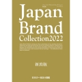 Japan Brand Collection 新潟版 202 メディアパルムック