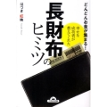 長財布のヒミツ どんどんお金が集まる!幸せな成功者が教えてくれた ナガオカ文庫