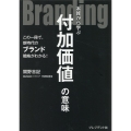 Branding 本質から学ぶ付加価値の意味