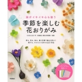 脳がイキイキ心も整う季節を楽しむ花おりがみ