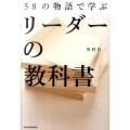 58の物語で学ぶリーダーの教科書