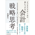 ビジネススクールで身につける会計×戦略思考