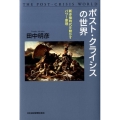 ポスト・クライシスの世界 新多極時代を動かすパワー原理