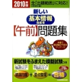 新しい基本情報技術者午前問題集 2010年版