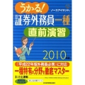 うかる!証券外務員一種直前演習 2010年版