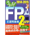 うかる!FP2級・AFP王道問題集 2014-2015年度版