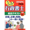 うかる!行政書士総合テキスト 2018年度版