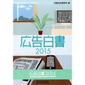 広告白書 2015