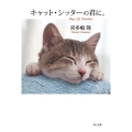 キャット・シッターの君に。