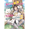 可哀想な運命を背負った赤ちゃんに転生したけど、もふもふたちと コスミック文庫α ひ 4-5