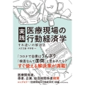 実践医療現場の行動経済学 すれ違いの解消法