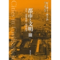 都市と文明 3 文化・技術革新・都市秩序