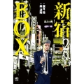 新宿BOX 2 ニチブンコミックス