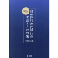 実証自治体行政代執行の手法とその効果