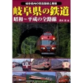 岐阜県の鉄道 昭和～平成の全路線 岐阜県内の現役路線と廃線