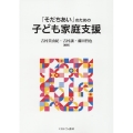 「そだちあい」のための子ども家庭支援