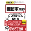 自動車業界のしくみとビジネスがこれ1冊でしっかりわかる教科書 図解即戦力