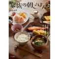 家族の朝ごはん 和と洋の朝食レシピ100 料理の本棚