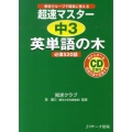 超速マスター中3英単語の木必須520語