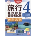 2022年対策 旅行業務取扱管理者試験 標準トレーディング問